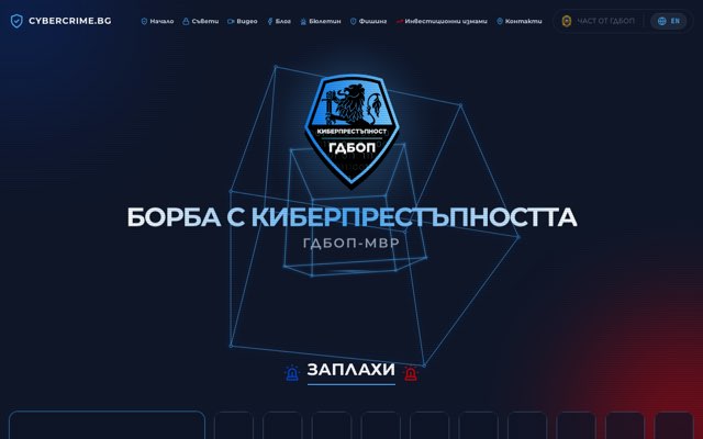 Уебсайт на ГДБОП — МВР