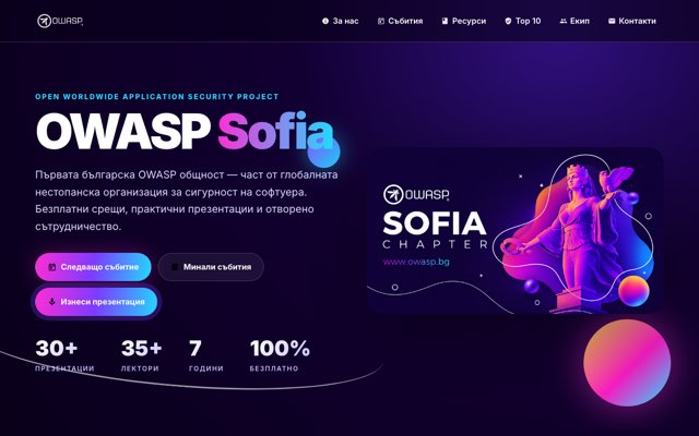 Уебсайт на OWASP Sofia Chapter