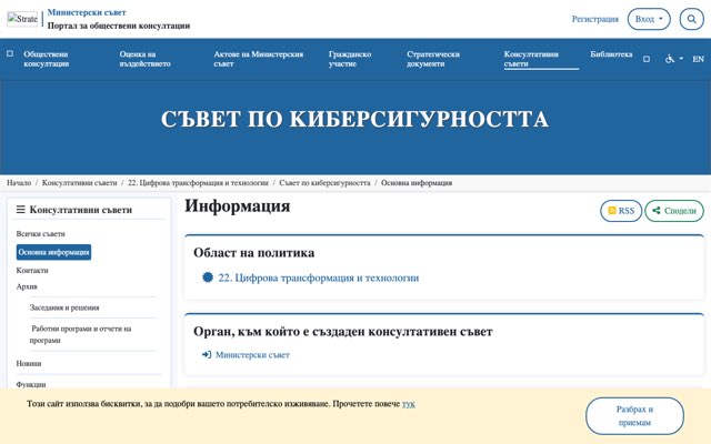 Уебсайт на Съвет по Киберсигурност